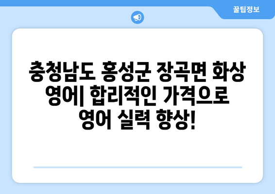 충청남도 홍성군 장곡면 화상 영어 비용| 합리적인 가격으로 영어 실력 향상시키기 | 화상영어, 비용, 추천, 후기