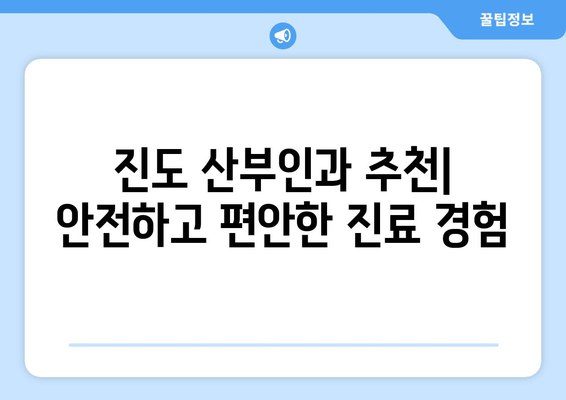 전라남도 진도군 진도읍 산부인과 추천| 믿을 수 있는 의료 서비스 찾기 | 진도 산부인과, 진도읍 병원, 여성 건강