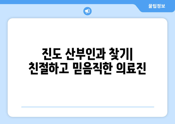 전라남도 진도군 진도읍 산부인과 추천| 믿을 수 있는 의료 서비스 찾기 | 진도 산부인과, 진도읍 병원, 여성 건강