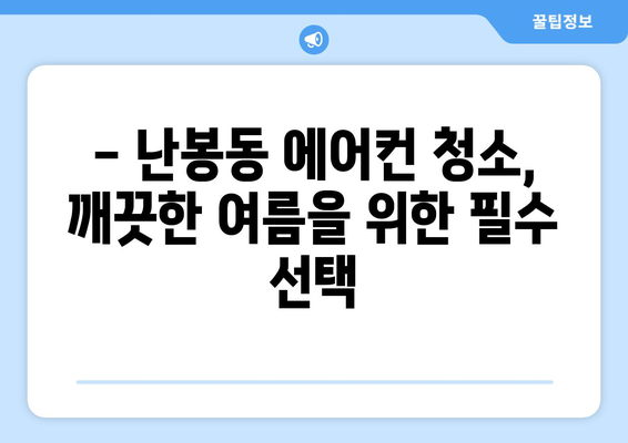 전라북도 김제시 난봉동 에어컨 청소| 깨끗하고 시원한 여름 맞이하기 | 에어컨 청소, 난봉동 에어컨, 김제 에어컨 청소, 전문 업체