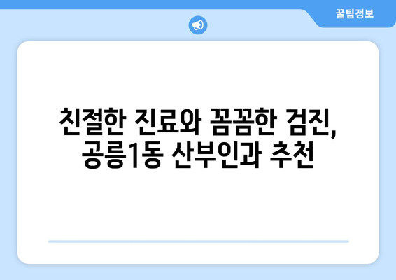 서울 노원구 공릉1동 산부인과 추천| 믿을 수 있는 여성 건강 지킴이 찾기 | 산부인과, 여성 건강, 진료, 추천, 후기