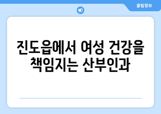 전라남도 진도군 진도읍 산부인과 추천| 믿을 수 있는 의료 서비스 찾기 | 진도 산부인과, 진도읍 병원, 여성 건강