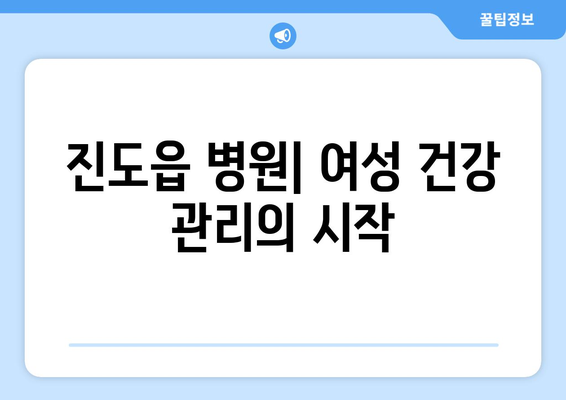 전라남도 진도군 진도읍 산부인과 추천| 믿을 수 있는 의료 서비스 찾기 | 진도 산부인과, 진도읍 병원, 여성 건강