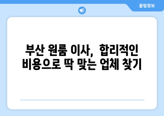 부산 영도구 신선동 원룸 이사|  가격 비교 및 추천 업체  | 원룸 이사, 이삿짐센터, 부산 이사