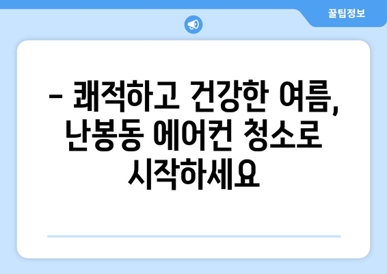 전라북도 김제시 난봉동 에어컨 청소| 깨끗하고 시원한 여름 맞이하기 | 에어컨 청소, 난봉동 에어컨, 김제 에어컨 청소, 전문 업체