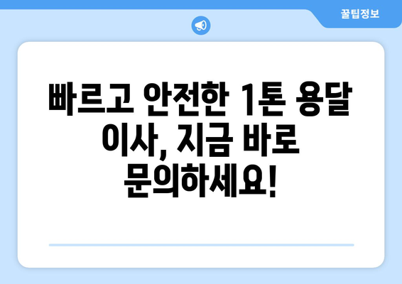 충청북도 옥천군 안남면 1톤 용달이사| 빠르고 안전한 이사, 지금 바로 확인하세요! | 옥천 용달, 안남면 이사, 1톤 용달, 저렴한 이사