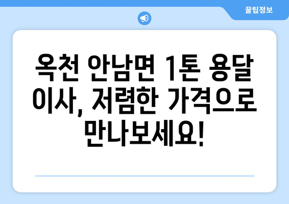 충청북도 옥천군 안남면 1톤 용달이사| 빠르고 안전한 이사, 지금 바로 확인하세요! | 옥천 용달, 안남면 이사, 1톤 용달, 저렴한 이사