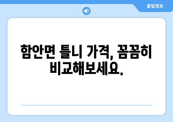 함안면 틀니 가격 정보| 믿을 수 있는 치과 찾기 | 함안, 틀니, 가격, 치과, 추천