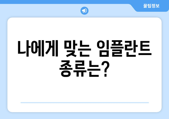 대구 달성군 구지면 임플란트 가격 비교 & 추천 | 치과, 임플란트 종류, 가격 정보