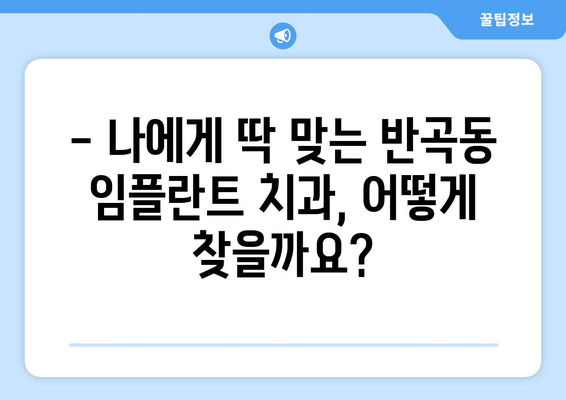 세종시 반곡동 임플란트 가격 비교 & 추천 | 치과, 가격 정보, 후기