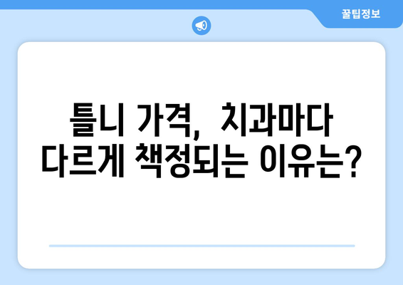 함안면 틀니 가격 정보| 믿을 수 있는 치과 찾기 | 함안, 틀니, 가격, 치과, 추천