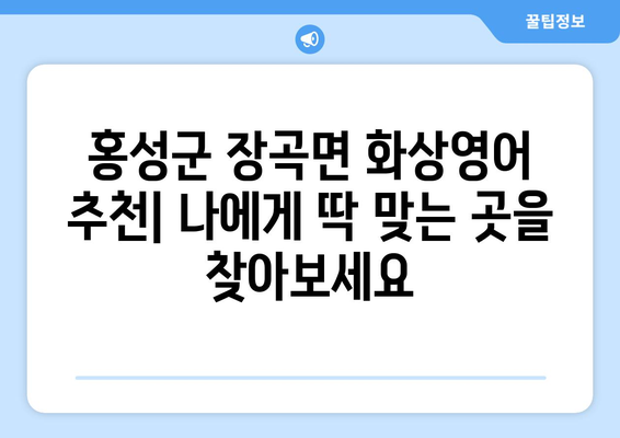 충청남도 홍성군 장곡면 화상 영어 비용| 합리적인 가격으로 영어 실력 향상시키기 | 화상영어, 비용, 추천, 후기