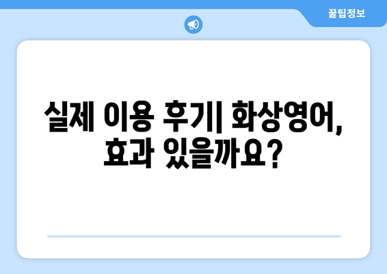 충청남도 홍성군 장곡면 화상 영어 비용| 합리적인 가격으로 영어 실력 향상시키기 | 화상영어, 비용, 추천, 후기