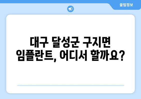 대구 달성군 구지면 임플란트 가격 비교 & 추천 | 치과, 임플란트 종류, 가격 정보